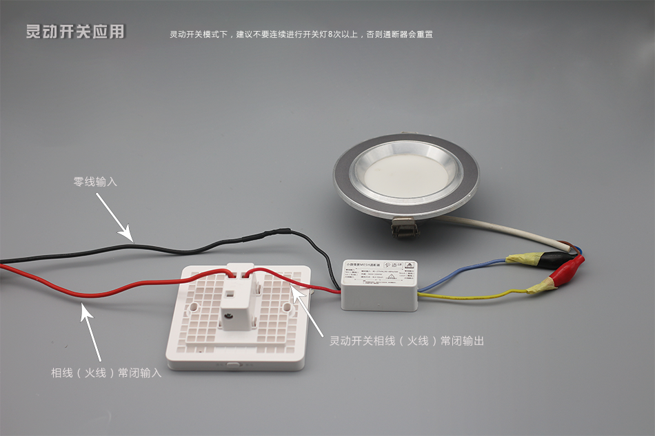 小微情景MESH通断器与凌动开关接线方式7.jpg